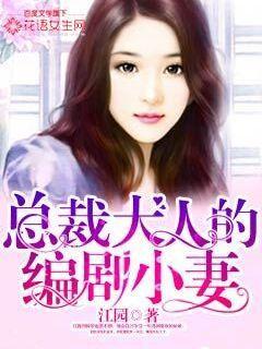 总裁大人的编剧小妻 总裁大人的编剧小妻