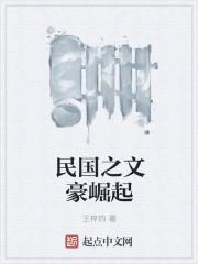 民国之文豪崛起 民国之文豪崛起