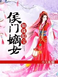 侯门嫡女如珠似宝 侯门嫡女如珠似宝
