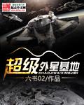 超级外星基地 超级外星基地