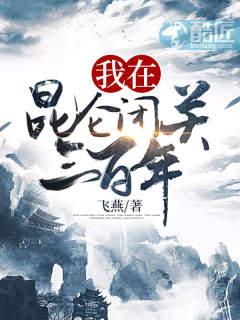 我在昆仑闭关三百年 我在昆仑闭关三百年