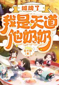 摊牌了,我是天道他奶奶 摊牌了,我是天道他奶奶