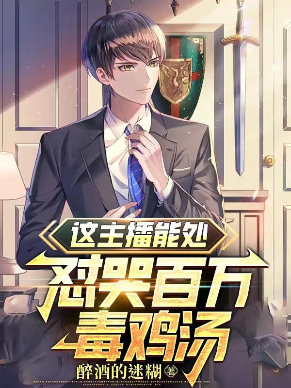 这主播能处:怼哭百万毒鸡汤 这主播能处:怼哭百万毒鸡汤