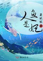 人鱼是妃 人鱼是妃