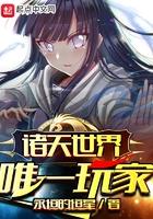 诸天世界唯一玩家 诸天世界唯一玩家