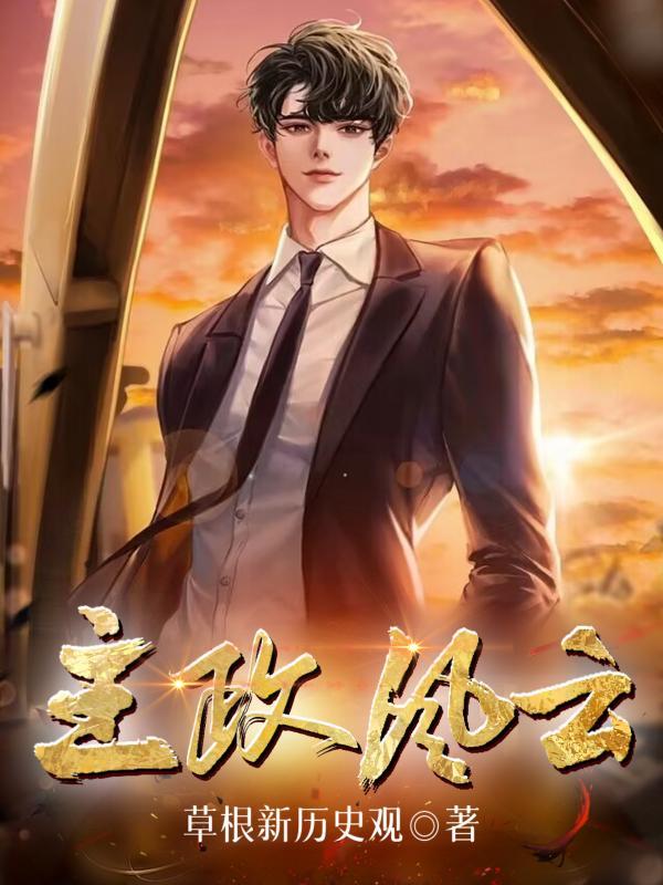 主政风云 主政风云