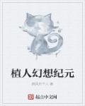 植人幻想纪元 植人幻想纪元