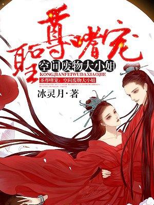 圣尊嗜宠:空间废物大小姐 圣尊嗜宠:空间废物大小姐