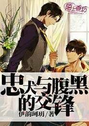 忠犬与腹黑的交锋 忠犬与腹黑的交锋