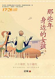 那些年身边的女孩 那些年身边的女孩