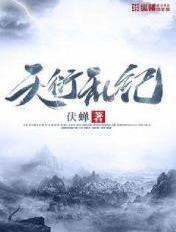 天衍乱纪 天衍乱纪