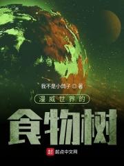 漫威世界的食物树 漫威世界的食物树