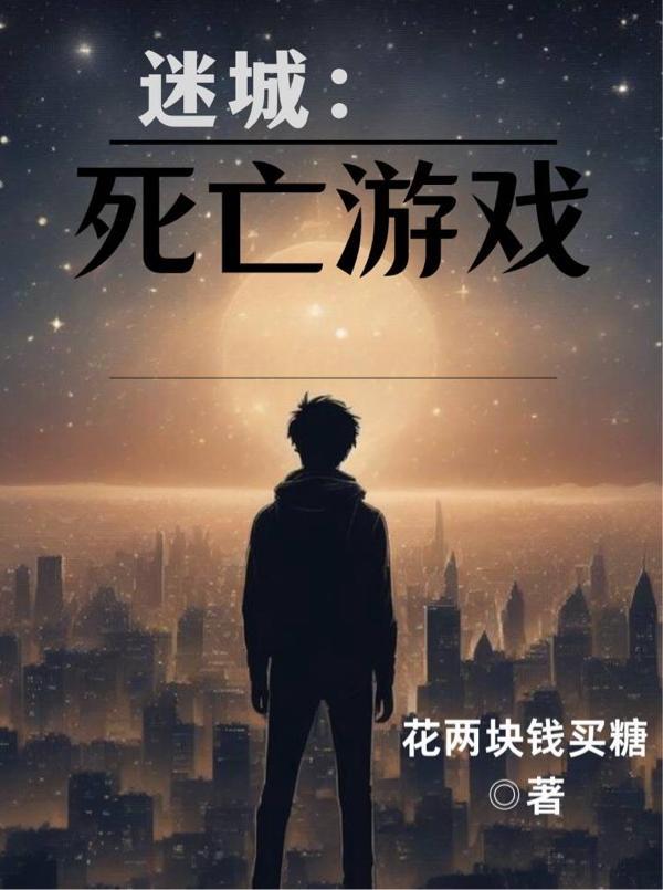 迷城:死亡游戏 迷城:死亡游戏