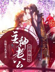 主神老公让我磕cp 主神老公让我磕cp