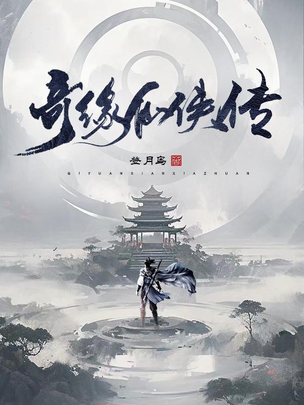 奇缘仙侠传 奇缘仙侠传