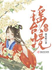 九悠瑶台境 九悠瑶台境