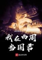 我在西周当国君 我在西周当国君