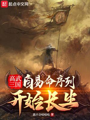高武三国:自易命序列开始长生 高武三国:自易命序列开始长生