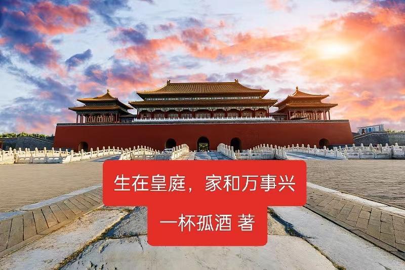 生在皇庭,家和万事兴 生在皇庭,家和万事兴