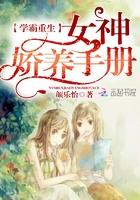 学霸重生:女神娇养手册 学霸重生:女神娇养手册