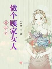 重生之做个顾家女人