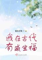 我在古代有威坐福 我在古代有威坐福