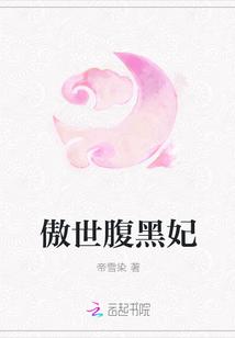 傲世腹黑妃 傲世腹黑妃