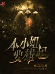 本小姐要雄起 本小姐要雄起