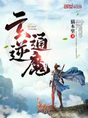 玄逆通魔 玄逆通魔