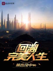 回溯完美人生 回溯完美人生