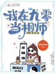我在九零当相师 我在九零当相师