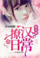 娱乐圈撩汉日常 娱乐圈撩汉日常