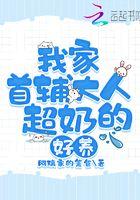 我家首辅大人超奶的,好养! 我家首辅大人超奶的,好养!