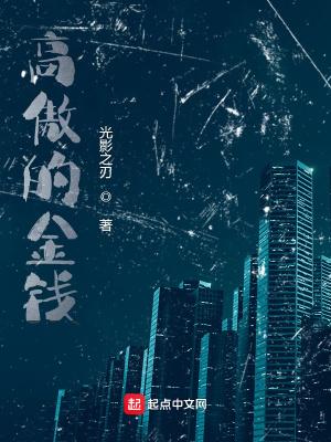 高傲的金钱 高傲的金钱