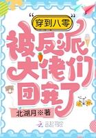 穿到八零被反派大佬们团宠了 穿到八零被反派大佬们团宠了