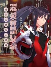 开局选择吞天魔罐,器灵竟是女帝 开局选择吞天魔罐,器灵竟是女帝