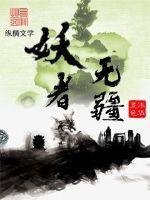 妖者无疆 妖者无疆