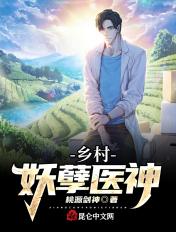 乡村妖孽医神 乡村妖孽医神