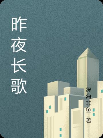 昨夜长歌 昨夜长歌