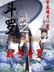 斗罗之开局即是封号斗罗 斗罗之开局即是封号斗罗