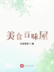 美食百味屋 美食百味屋