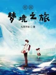 校园梦境之旅 校园梦境之旅