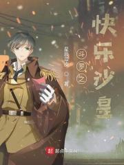 斗罗之快乐沙皇 斗罗之快乐沙皇