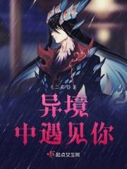 异境中遇见你 异境中遇见你