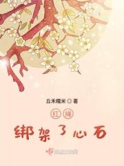 红绳绑架了心石 红绳绑架了心石