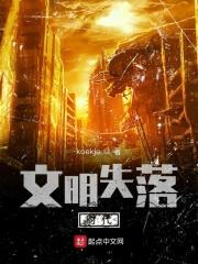 文明失落时代 文明失落时代