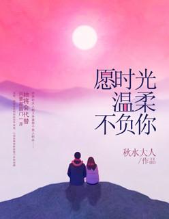 愿时光温柔不负你 愿时光温柔不负你