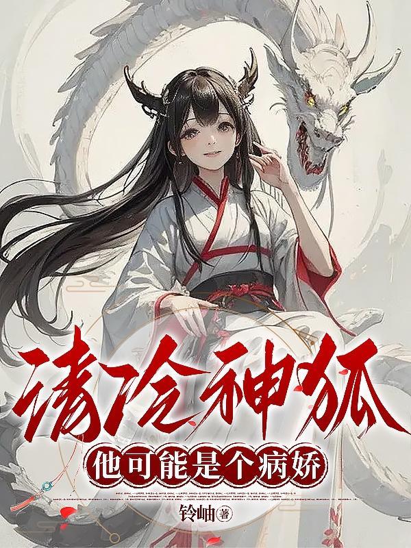 清冷神狐他可能是个病娇 清冷神狐他可能是个病娇