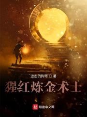 猩红炼金术士 猩红炼金术士