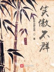 笑傲不群 笑傲不群